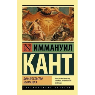 Доказ буття Бога. Іммануіл Кант. Ексклюзивна класика Доказ буття Бога. Іммануіл Кант. Ексклюзивна класика