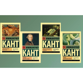 Доказательство бытия Бога + Критика чистого разума + Критика способности суждения + Критика практического разума. Иммануил Кант Доказательство бытия Бога + Критика чистого разума + Критика способности суждения + Критика практического разума. Иммануил Кант