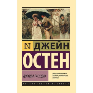 Доводы рассудка. Джейн Остен (мягк. обл.) Доводы рассудка. Джейн Остен (мягк. обл.)
