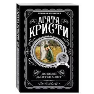 Доколе Длится свет. Агата Кристи. Любимая коллекция (мягк. обл.)  Доколе Длится свет. Агата Кристи. Любимая коллекция (мягк. обл.)