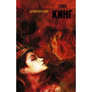 Доктор Сон. Стивен Кинг