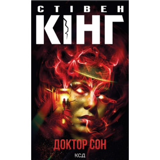 Доктор Сон. Стівен Кінг Доктор Сон. Стівен Кінг