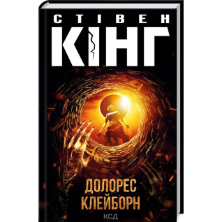 Долорес Клейборн. Стівен Кінг Долорес Клейборн. Стівен Кінг