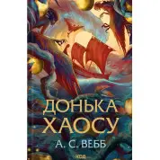 Донька Хаосу. Книга 1 А.С. Вебб
