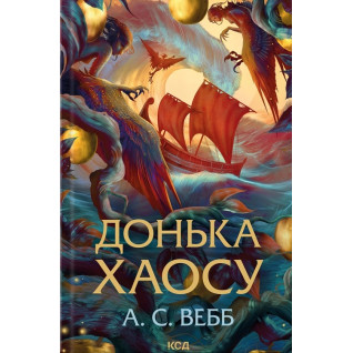 Донька Хаосу. Книга 1 А.С. Вебб Донька Хаосу. Книга 1 А.С. Вебб