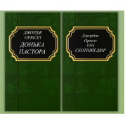 Донька пастора + 1984. Скотний двір. Джордж Орвелл