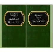 Донька пастора + 1984. Скотний двір. Джордж Орвелл