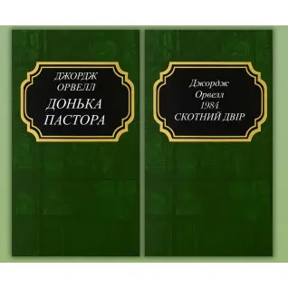 Донька пастора + 1984. Скотний двір. Джордж Орвелл