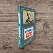 Донька пастора. Джордж Орвелл