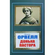 Донька пастора. Джордж Орвелл
