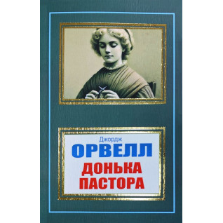 Донька пастора. Джордж Орвелл Донька пастора. Джордж Орвелл