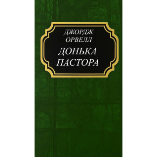 Дочь пастора. Орвелл Джордж (тв) Дочь пастора. Орвелл Джордж (тв)