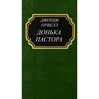 Донька пастора. Орвелл Джордж (тв)