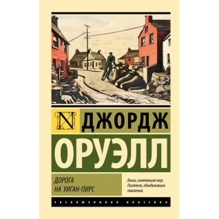 Дорога на Віган-Пірс. Джордж Оруелл Дорога на Віган-Пірс. Джордж Оруелл