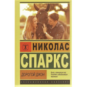 Дорогой Джон. Николас Спаркс (эксклюзивная классика)