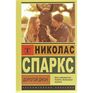 Дорогий Джон. Ніколас Спаркс (ексклюзивна класика) Дорогий Джон. Ніколас Спаркс (ексклюзивна класика)