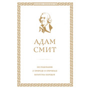 Исследование о природе и причинах богатства народов. Адам Смит