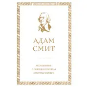 Исследование о природе и причинах богатства народов. Адам Смит