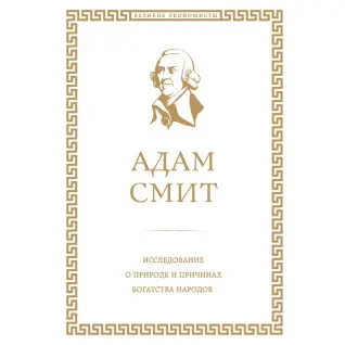 Исследование о природе и причинах богатства народов. Адам Смит