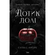 Дотик долі. Еліза С. Аморе. Книга 1