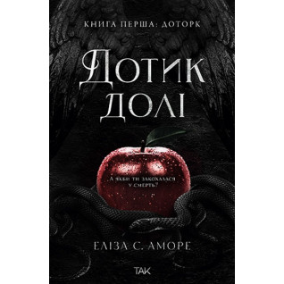 Дотик долі. Еліза С. Аморе. Книга 1 Дотик долі. Еліза С. Аморе. Книга 1
