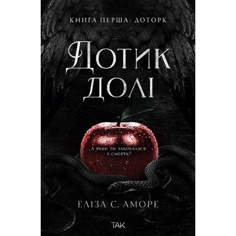 Дотик долі. Еліза С. Аморе. Книга 1