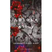 Доторк хаосу. Гадес і Персефона. Книга 7. Скарлетт Сент-Клер