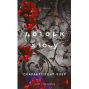 Доторк хаосу. Гадес і Персефона. Книга 7. Скарлетт Сент-Клер