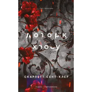 Прикосновение хаоса. Гадес и Персефон. Книга 7. Скарлетт Сент-Клер