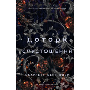 Прикосновение опустошения. Гадес и Персефон. Книга 3. Скарлетт Сент-Клер