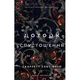 Прикосновение опустошения. Гадес и Персефон. Книга 3. Скарлетт Сент-Клер