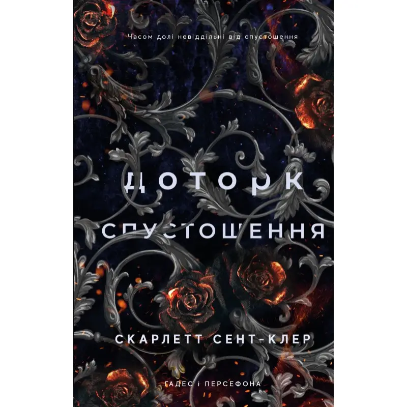 Прикосновение опустошения. Гадес и Персефон. Книга 3. Скарлетт Сент-Клер