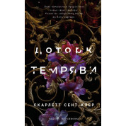  Доторк темряви. Гадес і Персефона. Книга 1. Скарлетт Сент-Клер