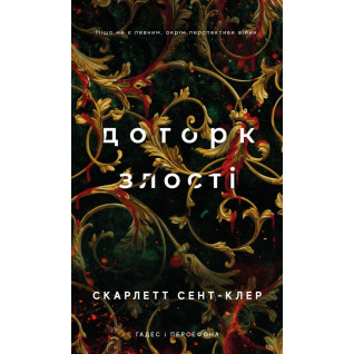 Прикосновение злобы. Гадес и Персефон. Книга 5. Скарлетт Сент-Клер