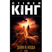 Довга Хода. Стівен Кінг