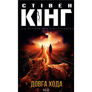Довга Хода. Стівен Кінг Довга Хода. Стівен Кінг