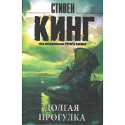 Долгая прогулка. Стивен Кинг