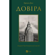  Довіра. Ернан Діас