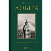 Доверие. Эрнан Диас