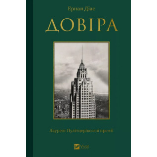 Доверие. Эрнан Диас Доверие. Эрнан Диас