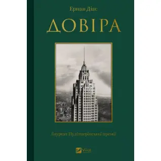  Довіра. Ернан Діас