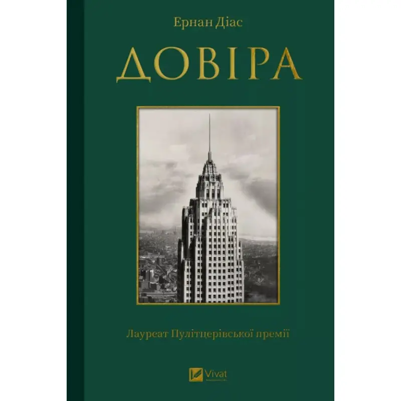 Доверие. Эрнан Диас