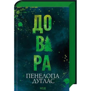 Довіра Пенелопа Дуглас