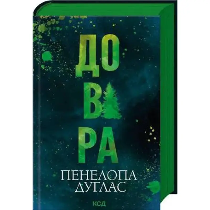 Доверие Пенелопа Дуглас