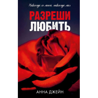 Дозволь любити. Анна Джейн Дозволь любити. Анна Джейн