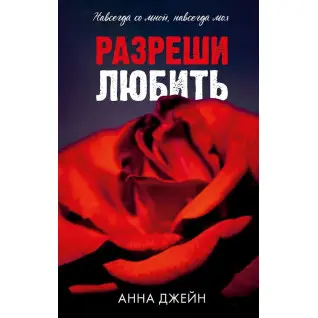Дозволь любити. Анна Джейн