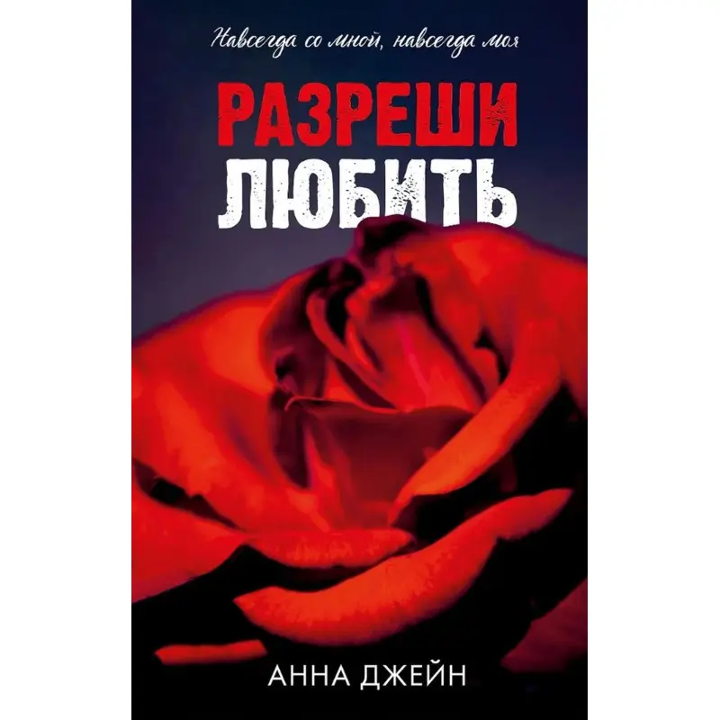 Дозволь любити. Анна Джейн
