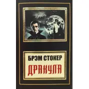 Дракула. Брем Стокер (покет)