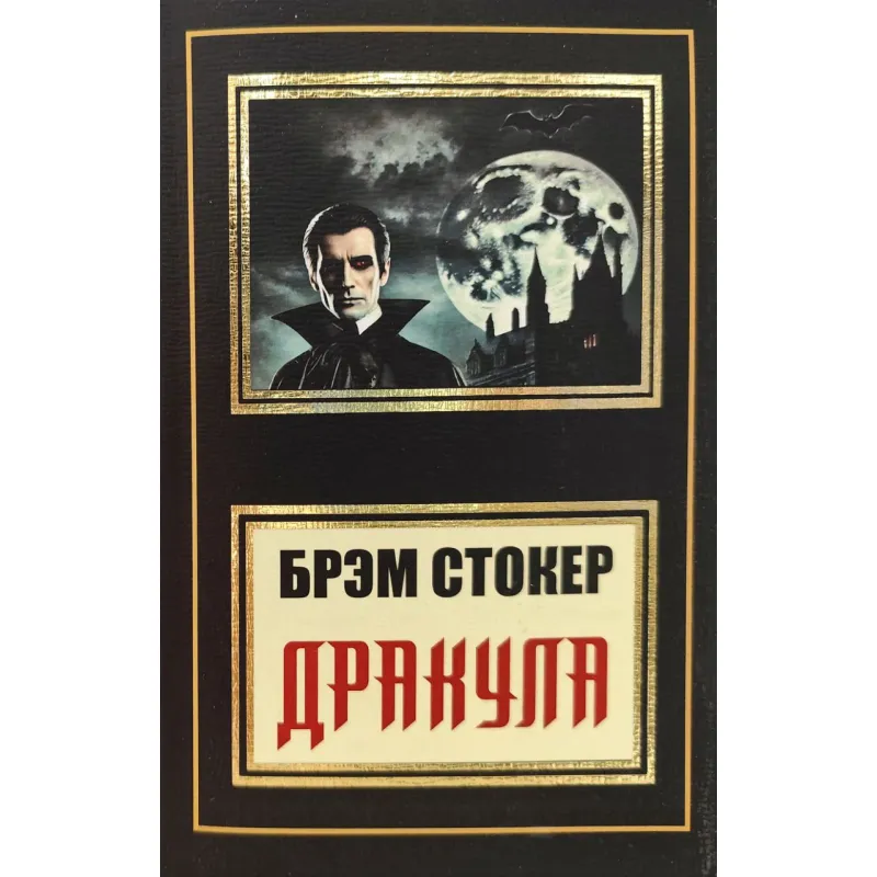 Дракула. Брем Стокер (покет)