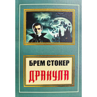 Дракула. Брем Стокер (покет/укр) Дракула. Брем Стокер (покет/укр)